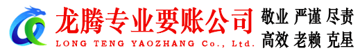 江门龙腾追债公司